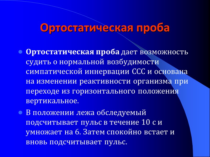 Ортостатическая проба  Ортостатическая проба дает возможность судить о нормальной возбудимости симпатической иннервации ССС